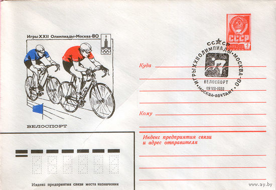 Игры XXII Олимпиады. Москва 1980 (Спецгашение)