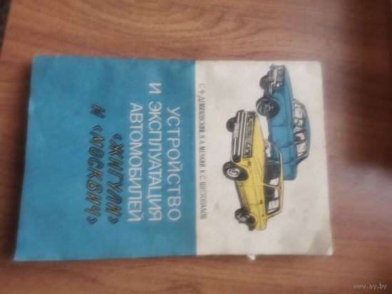 Устройство и эксплуатация автомобилей  Жигули и Москвич. Досааф Москва 1985г