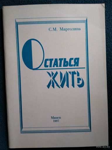 С.М. Марголина Остаться жить
