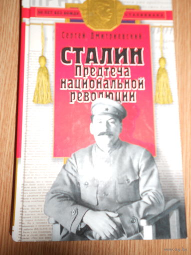 Дмитриевский С. Сталин - предтеча национальной революции