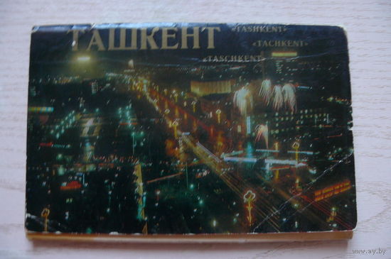 Комплект, Ташкент; 1980 (16 из 18 шт., 9*14 см)*