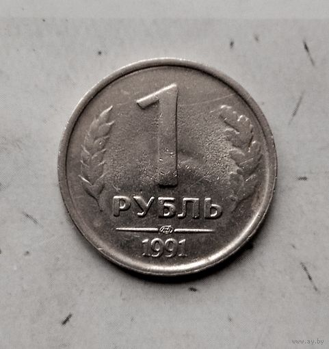 1 рубль 1991 года СССР (ЛМД). Государственный банк. ГКЧП.