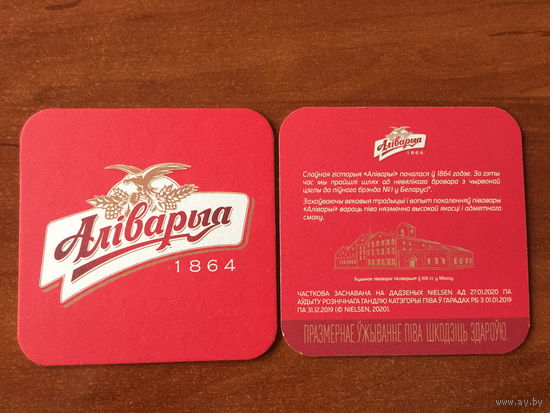 Подставка под пиво "Алiварыя /Аливария/ 1864 - 2020"