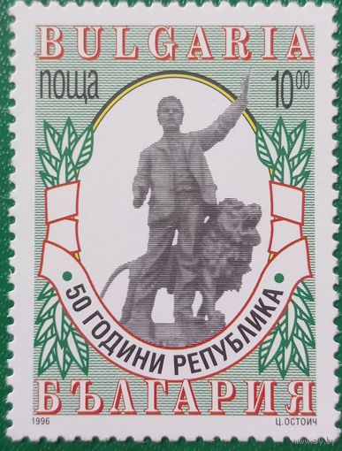 Болгария 1996. 50 летие республики. Полная серия