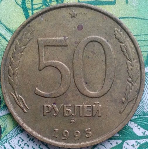 50 рублей 1993 М