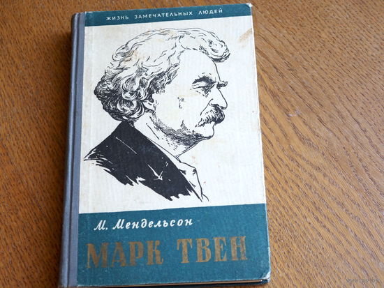 Мендельсон. Марк Твен. 1958г  . Серия: "Жизнь замечательных людей". Состояние.