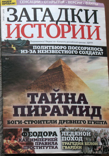 Загадки истории 2018 номер 19