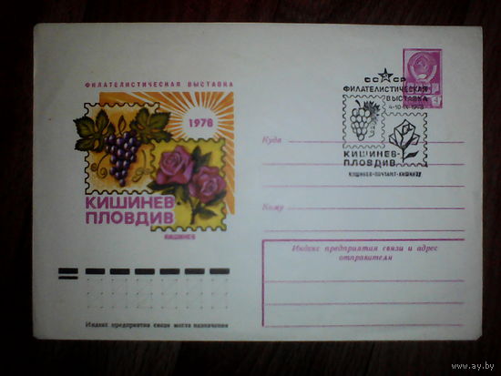 Конверт со спец гашением. Кишинев. Филателистическая выставка 1978 год. Худ.Качинский.
