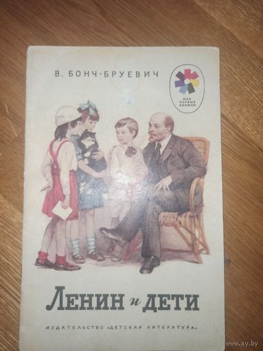 В.Бонч-Бруевич ЛЕНИН И ДЕТИ: Рассказы 1988 г.