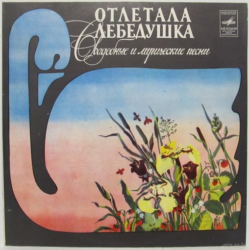 Отлетала лебедушка. Свадебные и лирические песни (Фольклорные ансамбли)