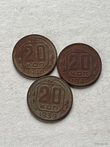 20 копеек 1939,40,41