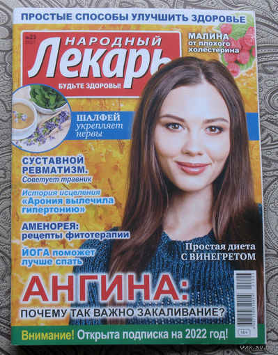 Народный лекарь  номер 23 2021
