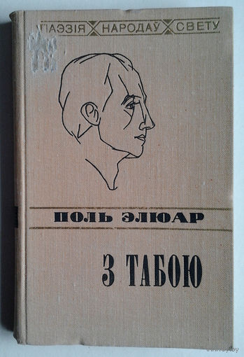 Поль Элюар "З табою"