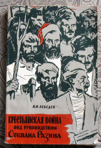 В.И.Лебедев Крестьянская война под руководством Степана Разина.