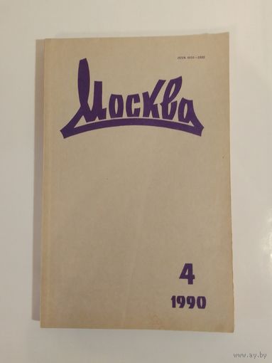 Журнал Москва 4/1990год