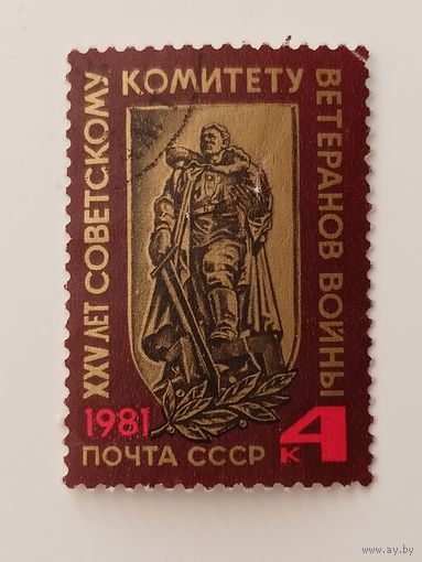 1981 СССР. 25 лет Советскому комитету ветеранов войны. Полная серия