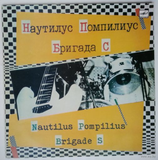 LP Наутилус Помпилиус / Бригада С (1988)