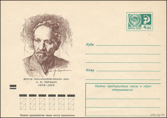 Художественный маркированный конверт СССР N 9013 (04.07.1973) Доктор сельскохозяйственных наук С.В. Паращук  1873-1950