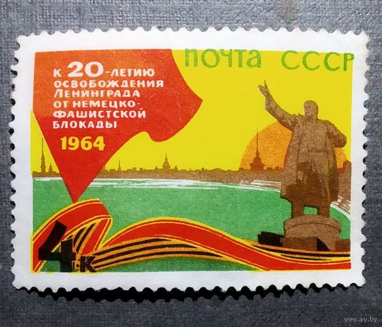 Марка СССР 1964 год К 20-летию освобождения Ленинграда