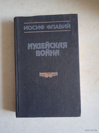 Иудейская война