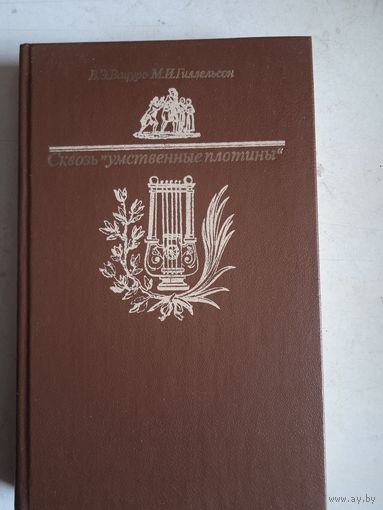 Сквозь умственные плотины.  Очерки о книгах и прессе пушкинской поры.
