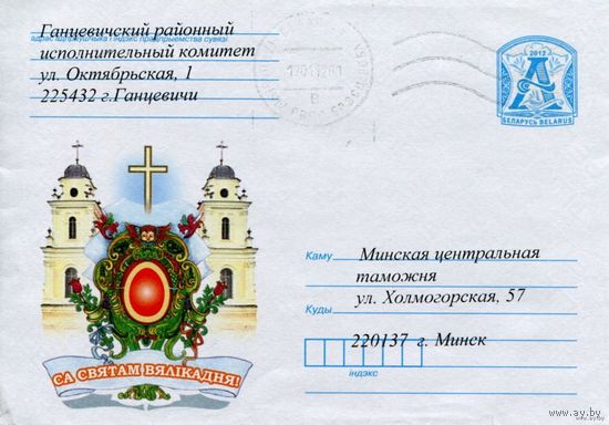 2012. Конверт, прошедший почту "С праздником Великодня!"