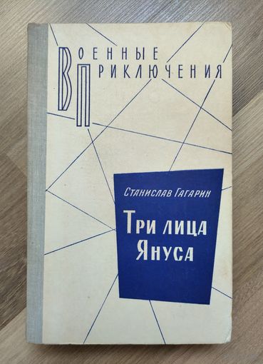 Гагарин С. Три лица Януса. Серия: Военные приключения.