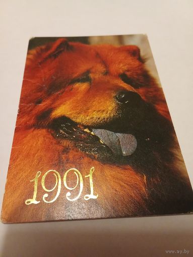 Календарик 1991г.