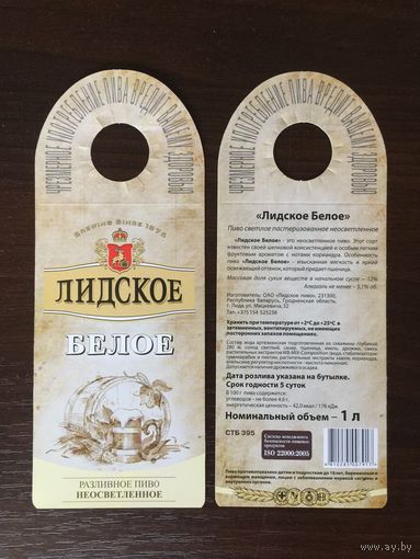 Этикетка пивная (галстук) Лидское Белое No 2
