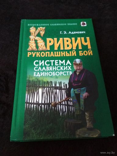 Кривич. Рукопашный бой. Система славянских единоборств
