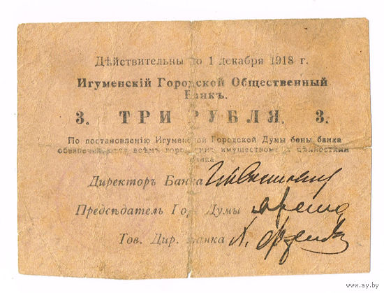 3 рубля 1918 года г.Червень Минской области редкие