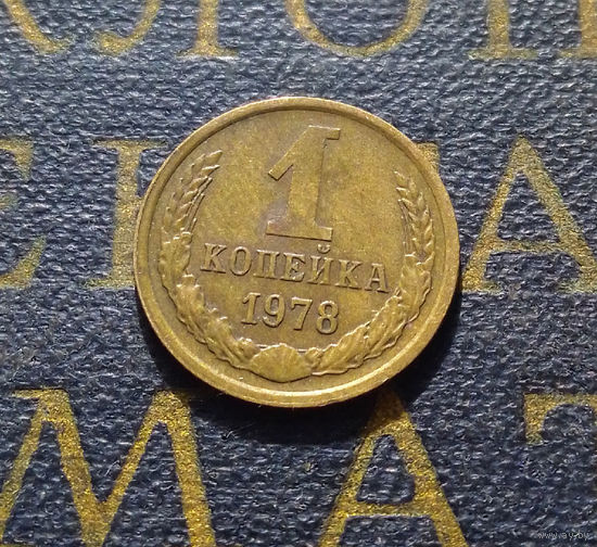 1 копейка 1978 СССР #45