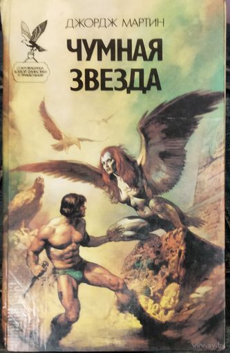 ДЖОРДЖ МАРТИН. ЧУМНАЯ ЗВЕЗДА