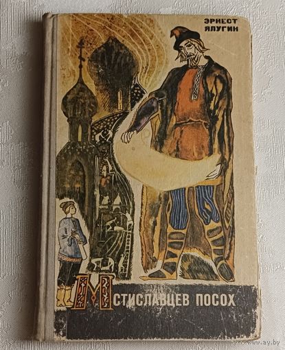 Ялугин Эрнест. Мстиславцев посох. 1971