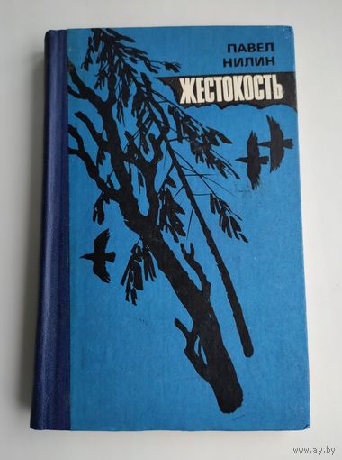 Павел Нилин. Жестокость.