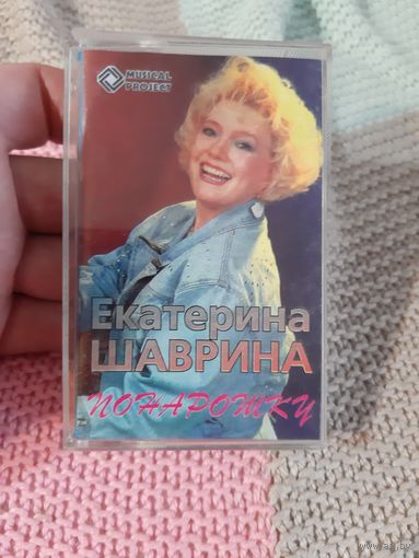 Кассета Екатерина Шаврина . Понарошку.