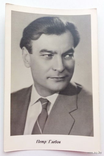 Артисты. Петр Глебов. 422.