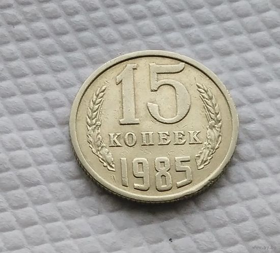 15 копеек.1985 г. СССР. #2
