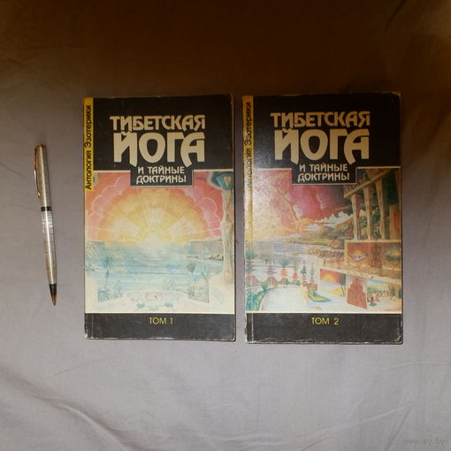 Тибетская йога и тайные доктрины. В 2 томах. Составитель У. Эванс-Вентц