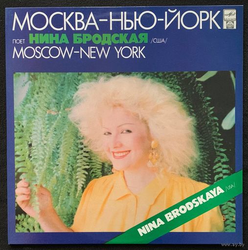 Нина Бродская - Москва - Нью-Йорк