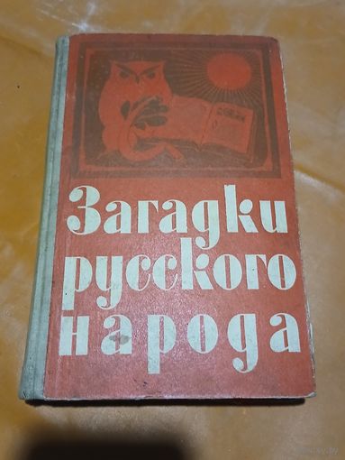 Загадки русского народа. 1960г.