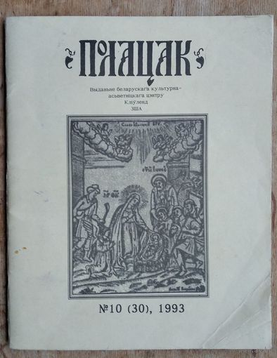 Полацак: N 10 / 1993 г. Выданне Беларускага культурна-асветніцкага центра. Кліўленд"