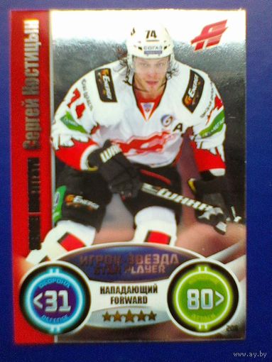 Сергей Костицын "Авангард" Омск - Карточка - "TOPPS КХЛ ЗВЁЗДЫ" - Сезон 2013/14 года.