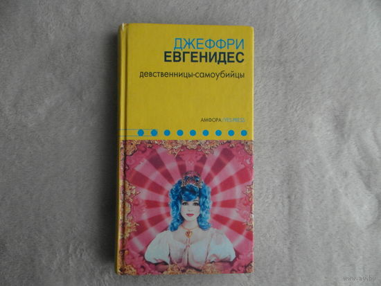 Евгенидес Джеффри. Девственницы-самоубийцы. Санкт-Петербург Амфора 2003г.