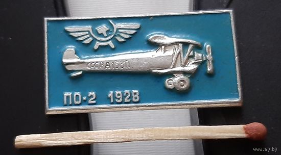 По-2. 1928. Ая-42