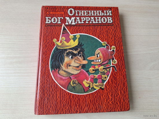 Огненный бог Марранов - Волков - рис. Владимирский (продолжение Волшебника Изумрудного города) 1992