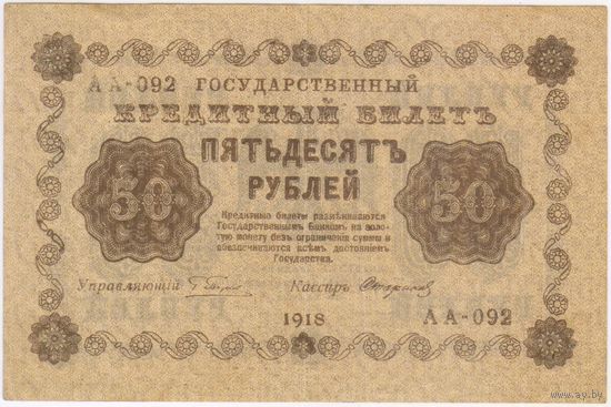 50 рублей 1918 год Пятаков Стариков . серия АА 092  Состояние EF!!!