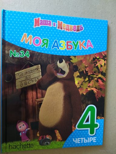 Серия Маша и Медведь"Моя азбука" Цифра 4\016