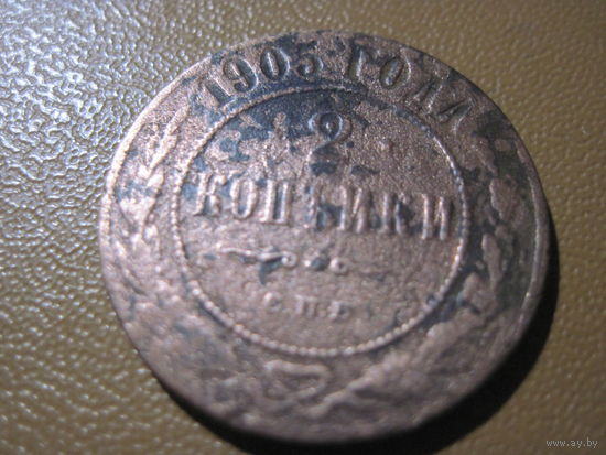 2 копейки 1905 г. с рубля!