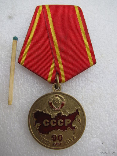 Памятная медаль КПРФ. "В Ознаменование 90 Годовщины Образования СССР"